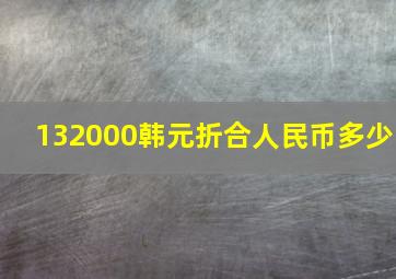 132000韩元折合人民币多少