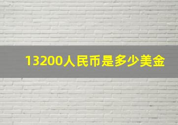 13200人民币是多少美金