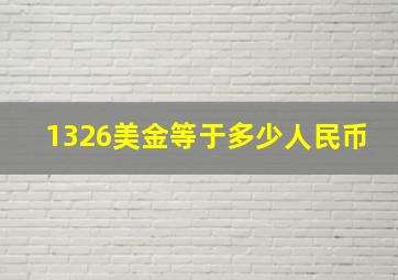 1326美金等于多少人民币