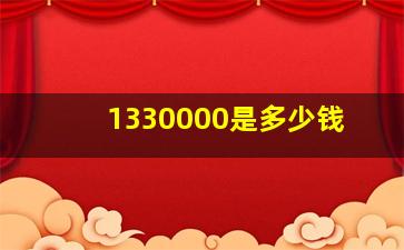 1330000是多少钱