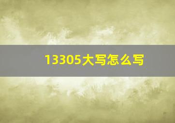 13305大写怎么写