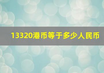 13320港币等于多少人民币