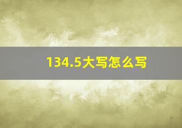 134.5大写怎么写