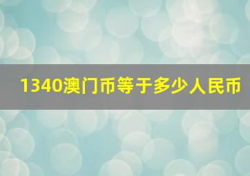 1340澳门币等于多少人民币