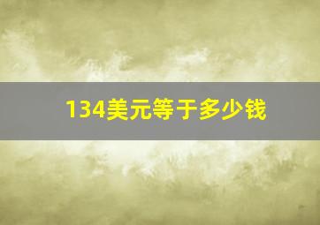 134美元等于多少钱