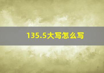 135.5大写怎么写