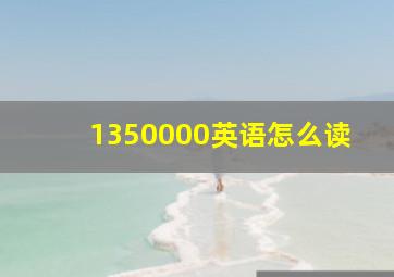 1350000英语怎么读