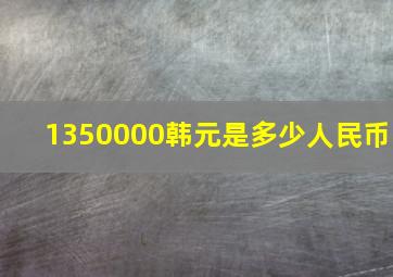 1350000韩元是多少人民币