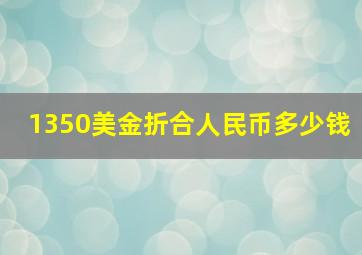 1350美金折合人民币多少钱