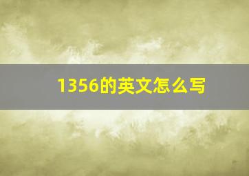 1356的英文怎么写