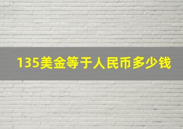 135美金等于人民币多少钱