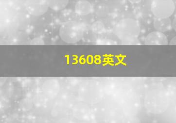 13608英文