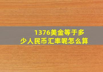 1376美金等于多少人民币汇率呢怎么算