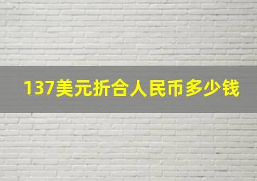 137美元折合人民币多少钱