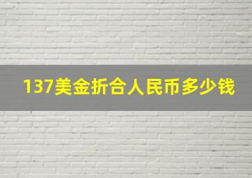 137美金折合人民币多少钱