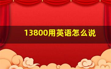 13800用英语怎么说