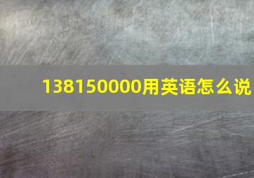 138150000用英语怎么说