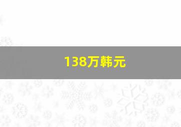 138万韩元