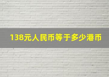 138元人民币等于多少港币