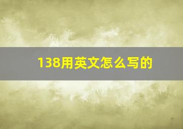 138用英文怎么写的