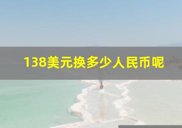 138美元换多少人民币呢