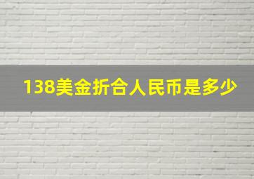 138美金折合人民币是多少