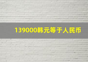 139000韩元等于人民币