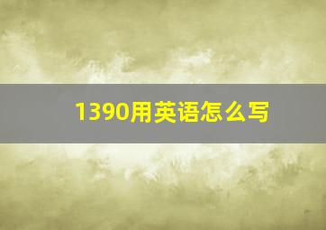 1390用英语怎么写