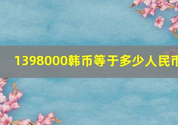 1398000韩币等于多少人民币