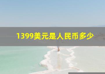 1399美元是人民币多少