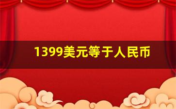 1399美元等于人民币