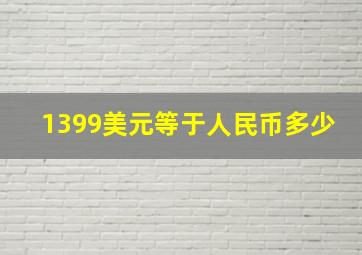 1399美元等于人民币多少