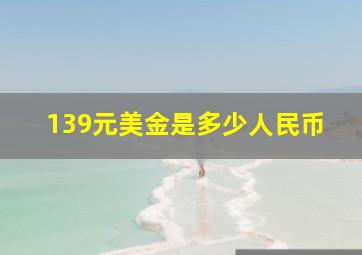 139元美金是多少人民币