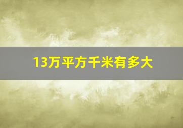 13万平方千米有多大