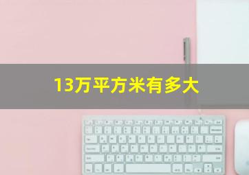 13万平方米有多大