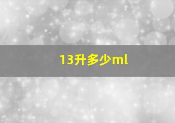 13升多少ml