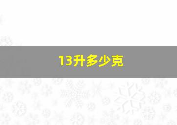 13升多少克