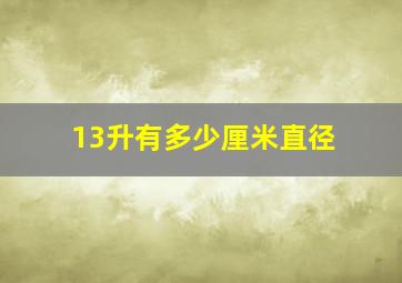 13升有多少厘米直径