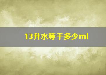 13升水等于多少ml