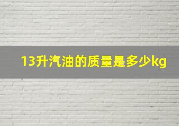 13升汽油的质量是多少kg