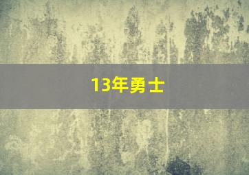 13年勇士