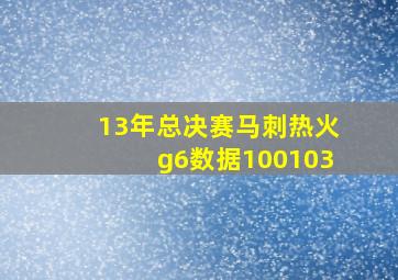 13年总决赛马刺热火g6数据100103