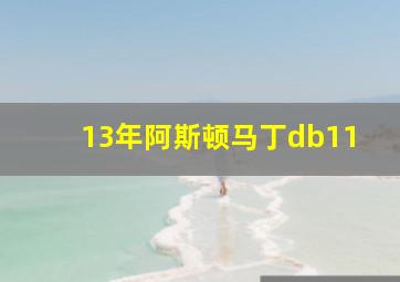 13年阿斯顿马丁db11