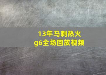 13年马刺热火g6全场回放视频