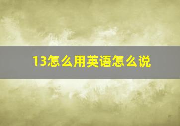 13怎么用英语怎么说