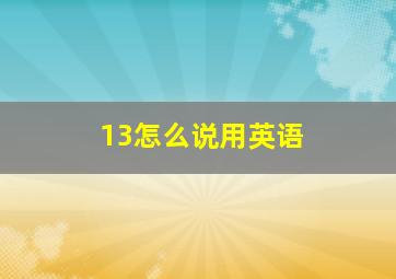 13怎么说用英语