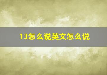 13怎么说英文怎么说