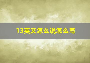 13英文怎么说怎么写