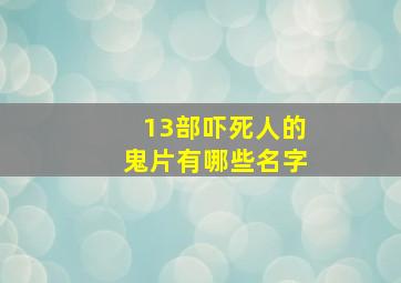 13部吓死人的鬼片有哪些名字