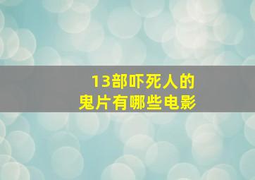 13部吓死人的鬼片有哪些电影